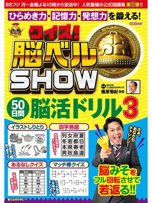 cover image of クイズ! 脳ベルSHOW 50日間脳活ドリル3